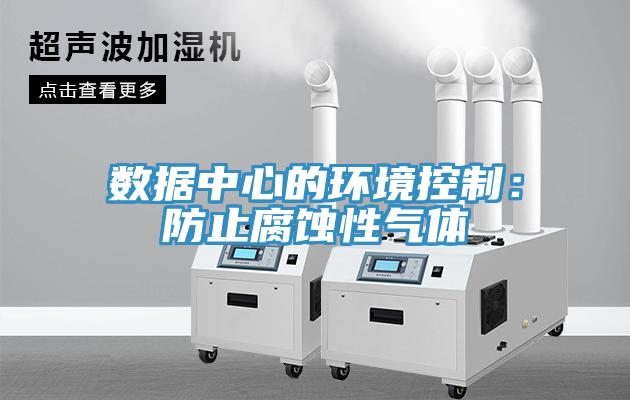 數據中心的環境控製：防止腐蝕性氣體
