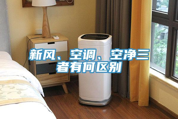 新風、空調、空淨三者有何區別