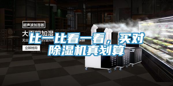 比一比看一看，買對小黄片软件免费下载真劃算