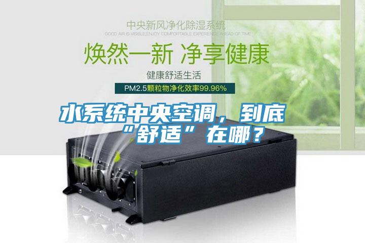 水係統中央空調，到底“舒適”在哪？