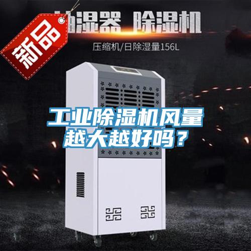 工業小黄片软件免费下载風量越大越好嗎？