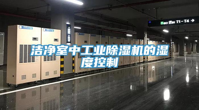 潔淨室中工業小黄片软件免费下载的濕度控製
