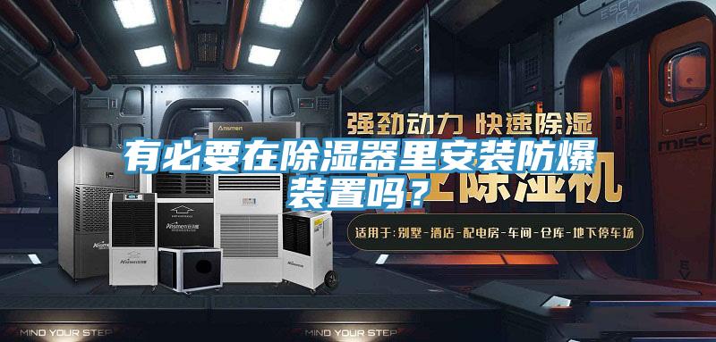 有必要在除濕器裏安裝防爆裝置嗎？