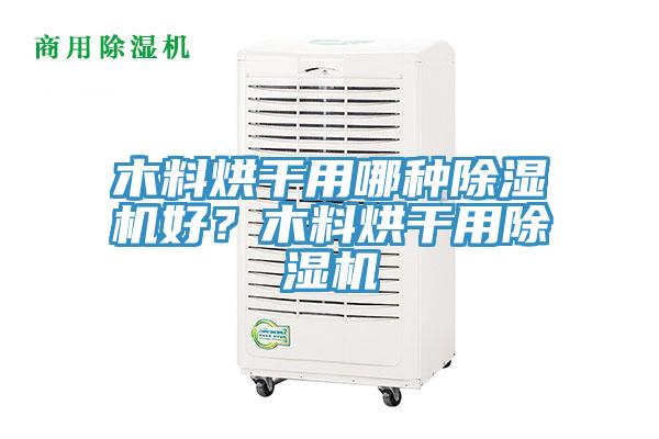 木料烘幹用哪種小黄片软件免费下载好？木料烘幹用小黄片软件免费下载