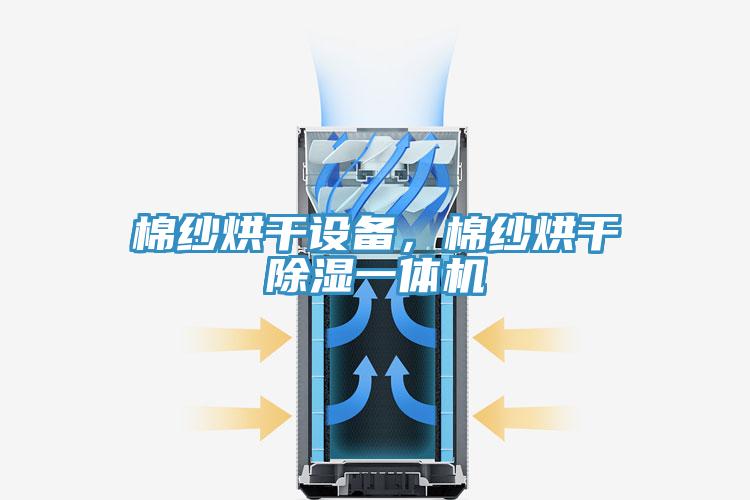 棉紗烘幹設備，棉紗烘幹除濕一體機