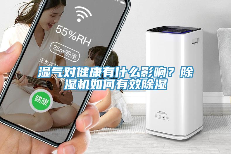 濕氣對健康有什麽影響？小黄片软件免费下载如何有效除濕