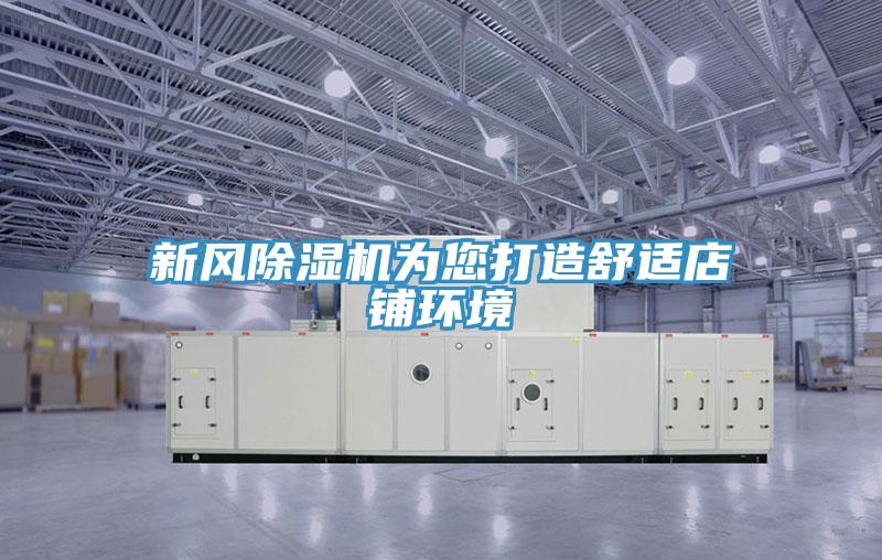 新風小黄片软件免费下载為您打造舒適店鋪環境