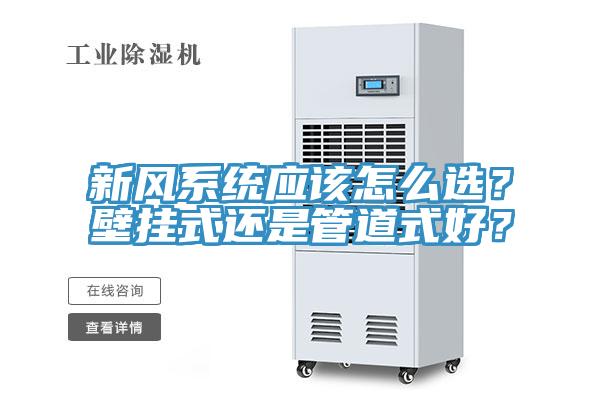 新風係統應該怎麽選？壁掛式還是管道式好？