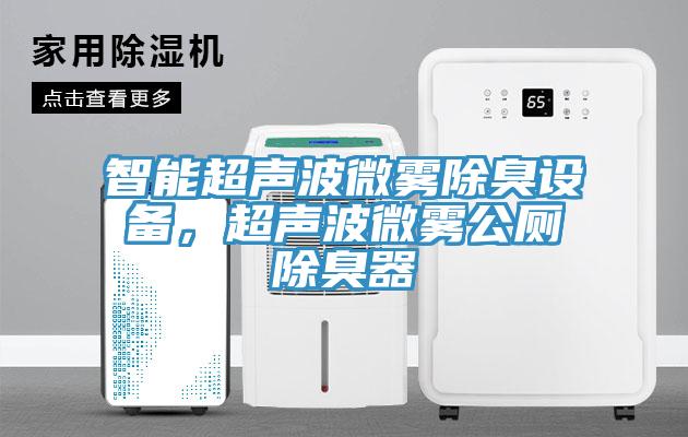 智能超聲波微霧除臭設備，超聲波微霧公廁除臭器