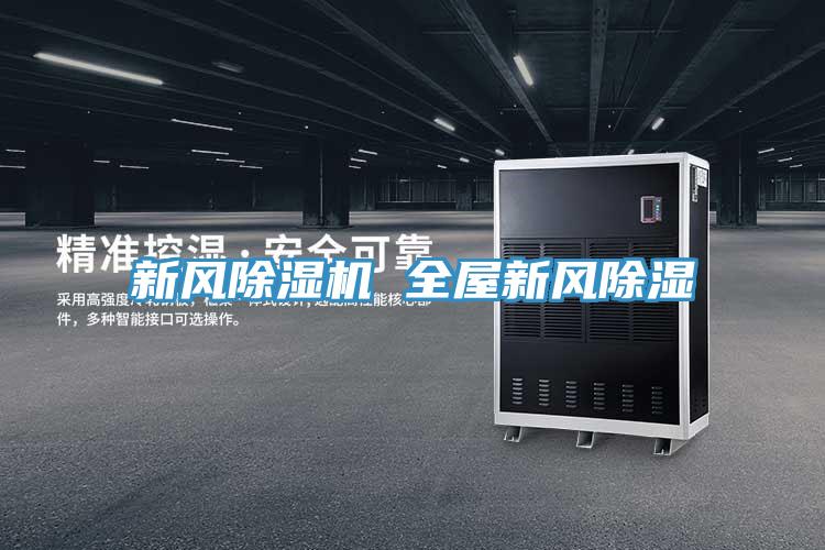 新風小黄片软件免费下载 全屋新風除濕