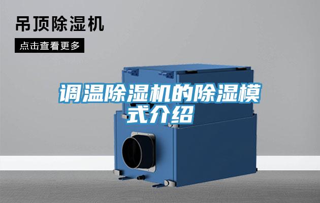 調溫小黄片软件免费下载的除濕模式介紹