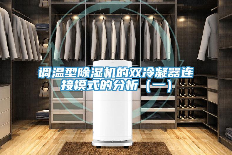 調溫型小黄片软件免费下载的雙冷凝器連接模式的分析（一）