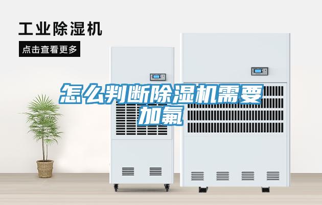 怎麽判斷小黄片软件免费下载需要加氟