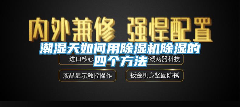 潮濕天如何用小黄片软件免费下载除濕的四個方法
