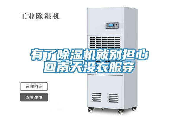 有了小黄片软件免费下载就別擔心回南天沒衣服穿