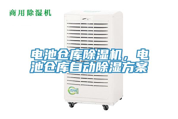 電池倉庫小黄片软件免费下载，電池倉庫自動除濕方案