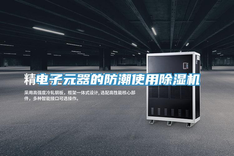電子元器的防潮使用小黄片软件免费下载