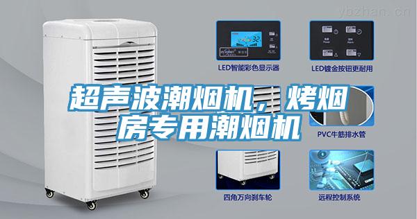 超聲波潮煙機，烤煙房專用潮煙機