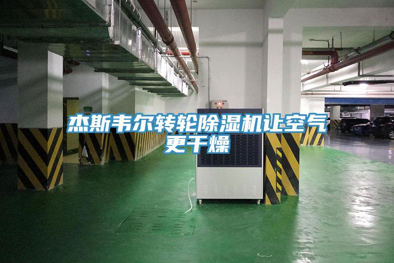 傑斯韋爾轉輪小黄片软件免费下载讓空氣更幹燥