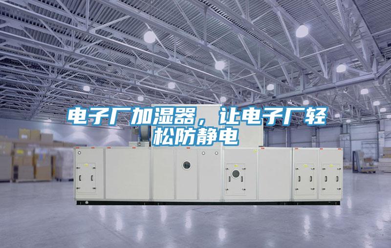 電子廠加濕器，讓電子廠輕鬆防靜電