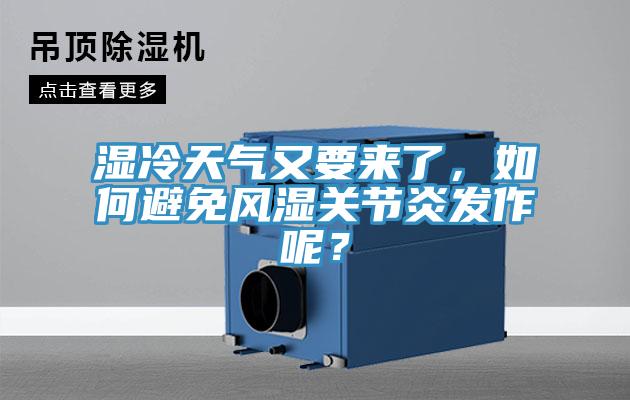 濕冷天氣又要來了，如何避免風濕關節炎發作呢？