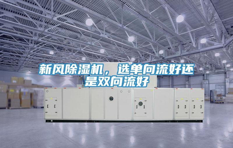 新風小黄片软件免费下载，選單向流好還是雙向流好