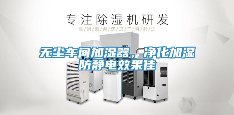 無塵車間加濕器，淨化加濕防靜電效果佳
