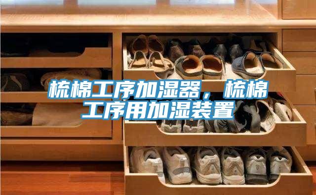 梳棉工序加濕器，梳棉工序用加濕裝置