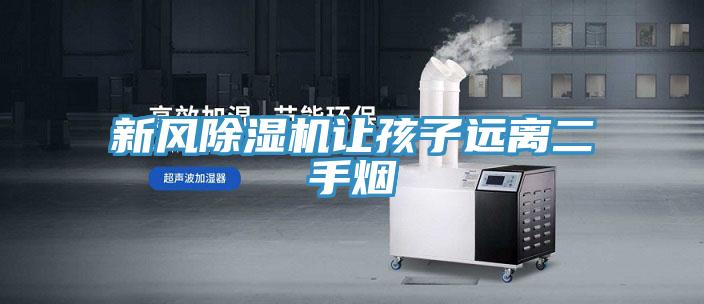 新風小黄片软件免费下载讓孩子遠離二手煙