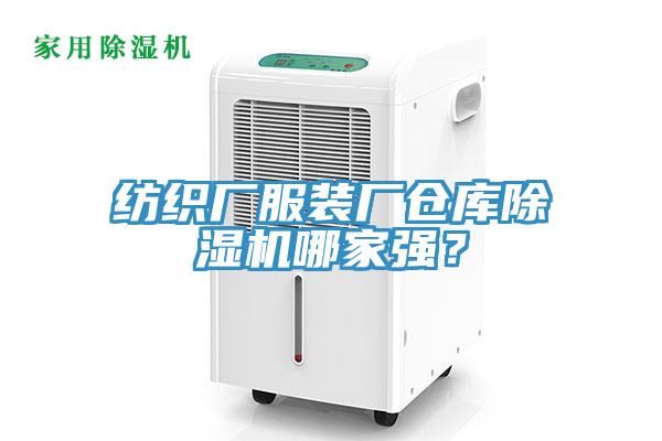 紡織廠服裝廠倉庫小黄片软件免费下载哪家強？