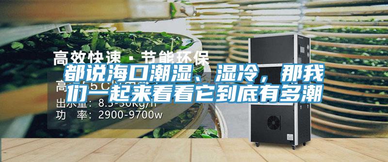 都說海口潮濕、濕冷，那小黄片怎么下载一起來看看它到底有多潮
