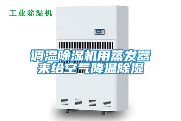 調溫小黄片软件免费下载用蒸發器來給空氣降溫除濕
