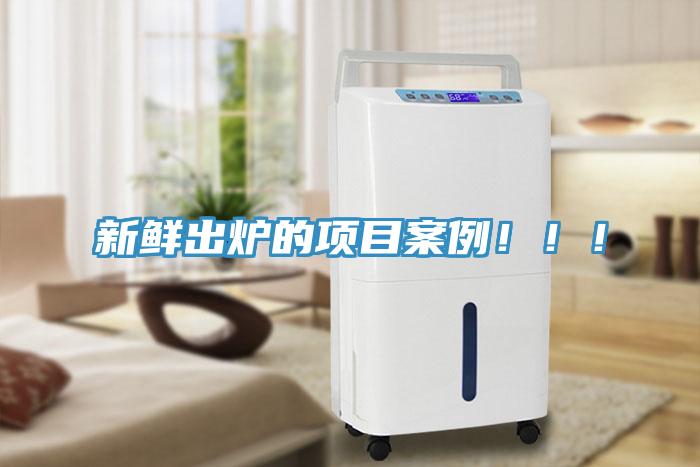新鮮出爐的項目案例！！！