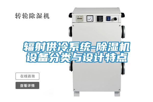 輻射供冷係統-小黄片软件免费下载設備分類與設計特點