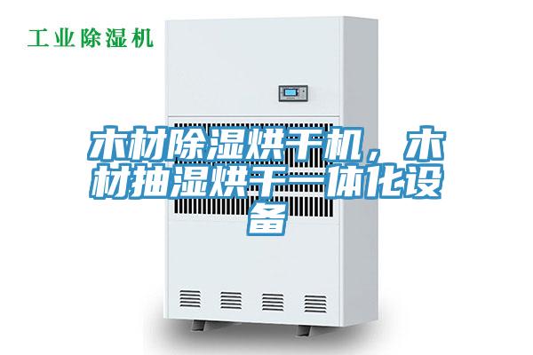 木材除濕烘幹機，木材抽濕烘幹一體化設備