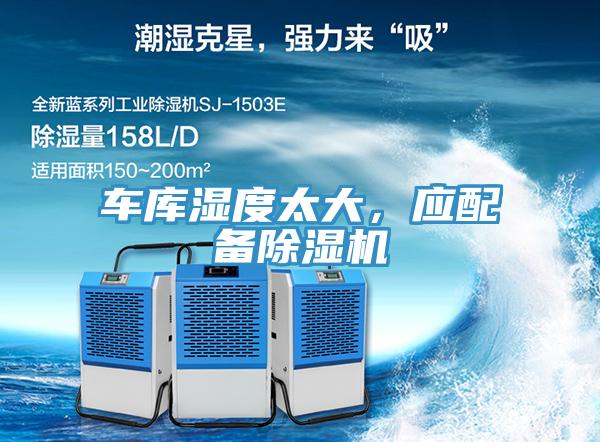 車庫濕度太大，應配備小黄片软件免费下载