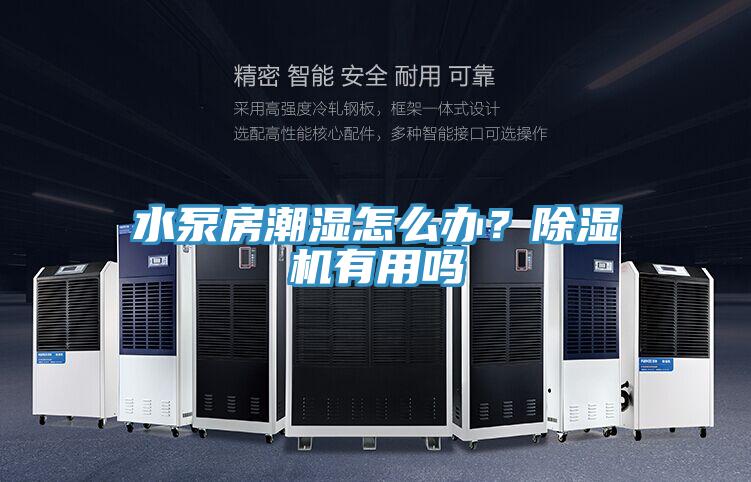 水泵房潮濕怎麽辦？小黄片软件免费下载有用嗎