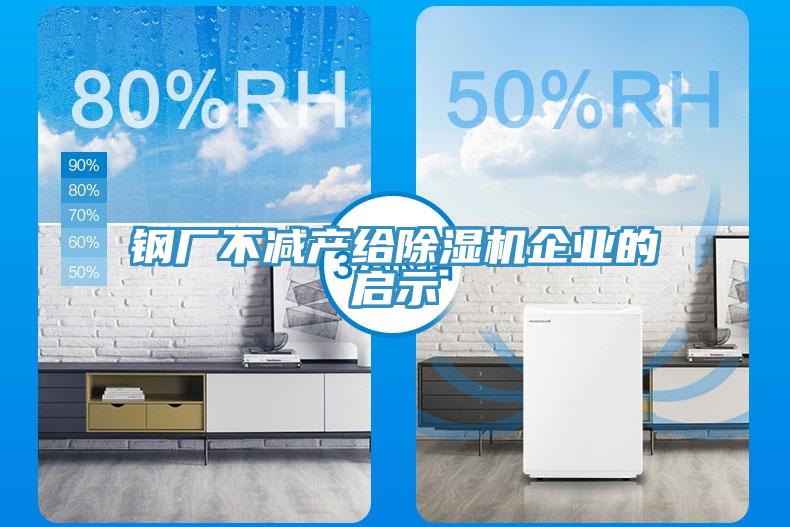 鋼廠不減產給小黄片软件免费下载企業的啟示