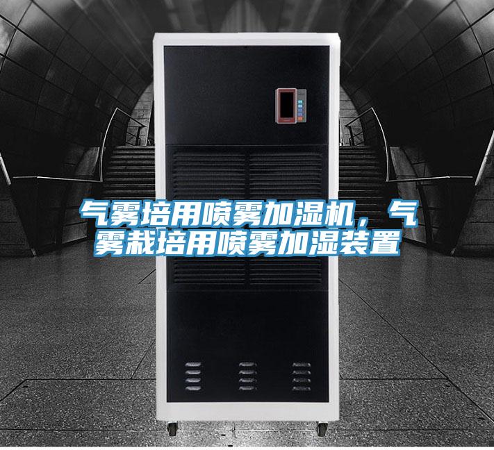 氣霧培用噴霧加濕機，氣霧栽培用噴霧加濕裝置