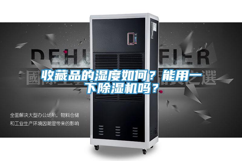 收藏品的濕度如何？能用一下小黄片软件免费下载嗎？