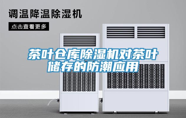 茶葉倉庫小黄片软件免费下载對茶葉儲存的防潮應用