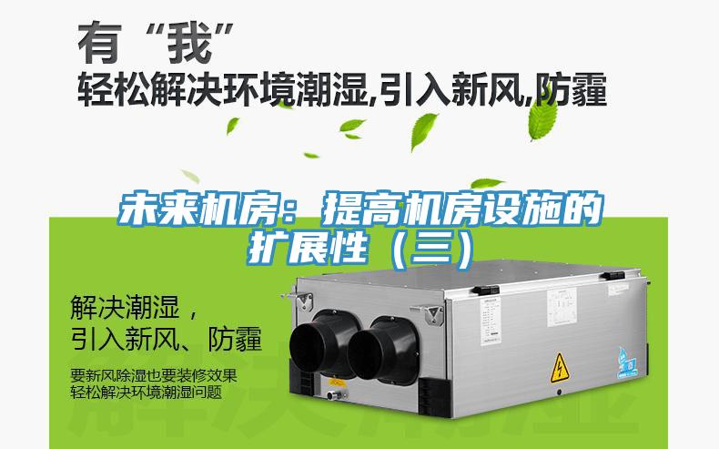 未來機房：提高機房設施的擴展性（三）