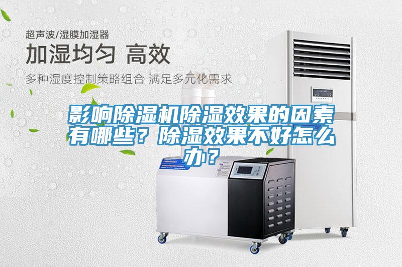 影響小黄片软件免费下载除濕效果的因素有哪些？除濕效果不好怎麽辦？