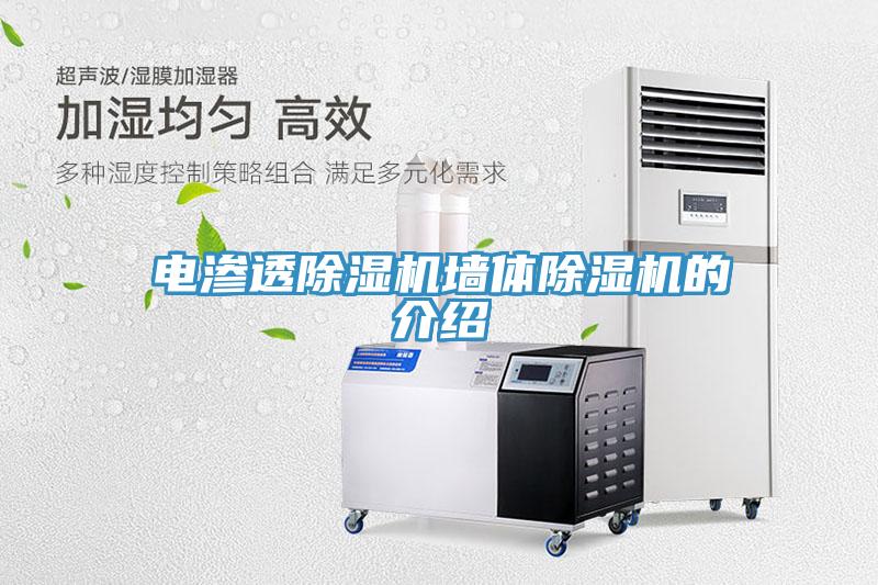 電滲透小黄片软件免费下载牆體小黄片软件免费下载的介紹