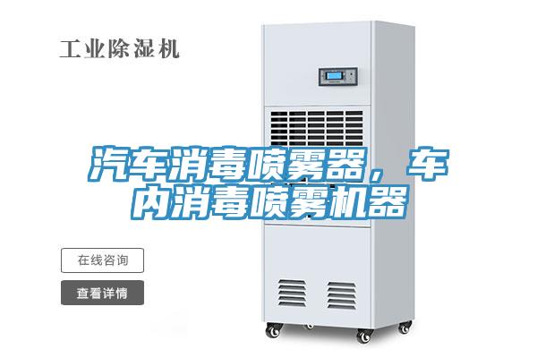 汽車消毒噴霧器，車內消毒噴霧機器