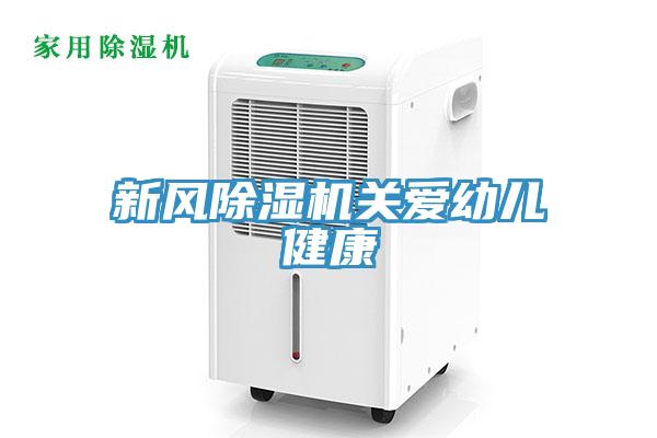 新風小黄片软件免费下载關愛幼兒健康