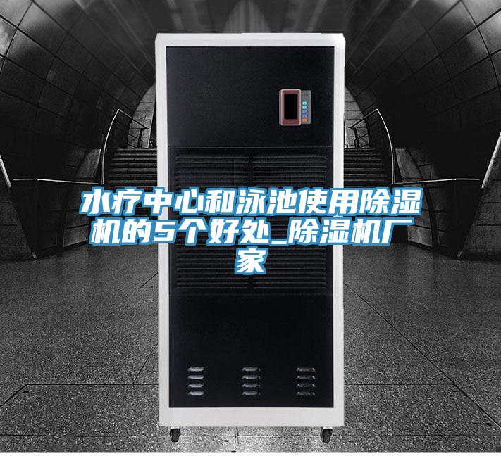 水療中心和泳池使用小黄片软件免费下载的5個好處_小黄片软件免费下载廠家