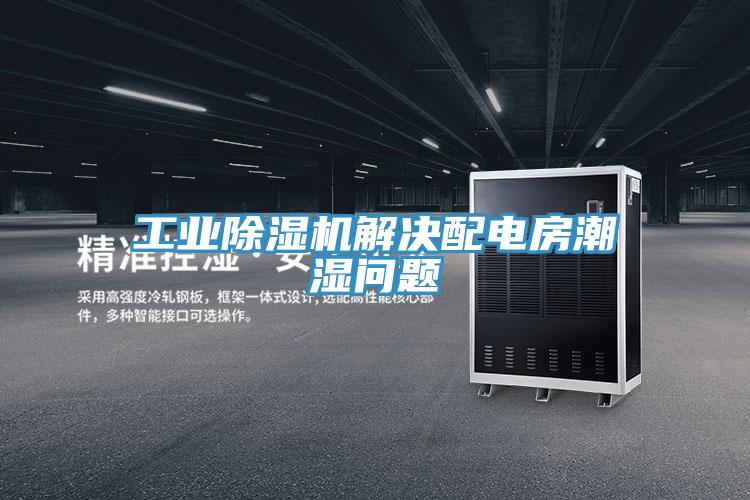 工業小黄片软件免费下载解決配電房潮濕問題