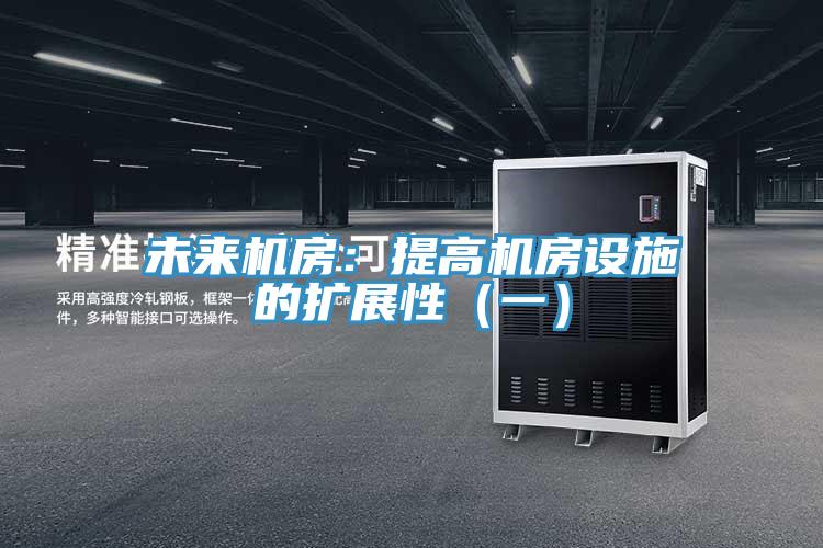 未來機房：提高機房設施的擴展性（一）