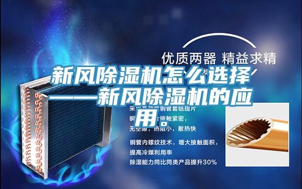 新風小黄片软件免费下载怎麽選擇——新風小黄片软件免费下载的應用。